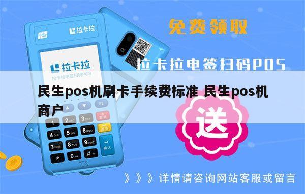 民生银行个人手机POS机办理条件与案例解析
