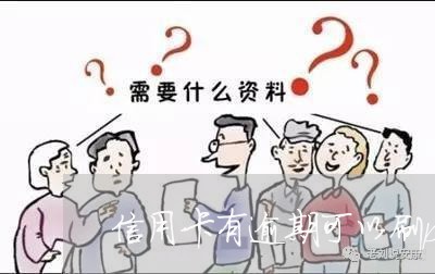 征信有逾期还能办理商家POS机吗？