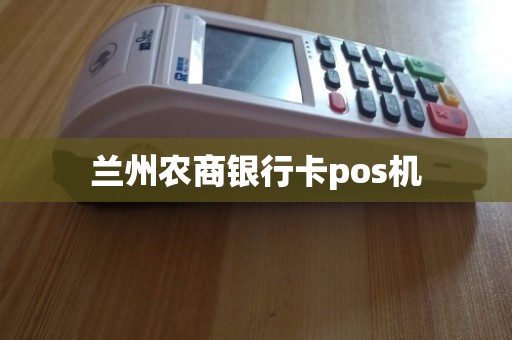 pos机兰州银行卡锁了怎么办理