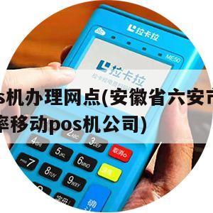 六安市办理POS机指南