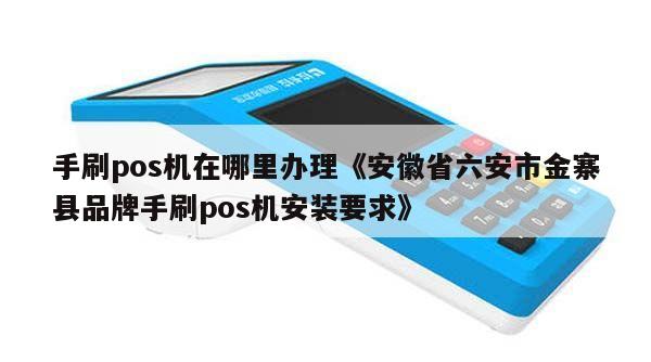 六安市办理POS机指南