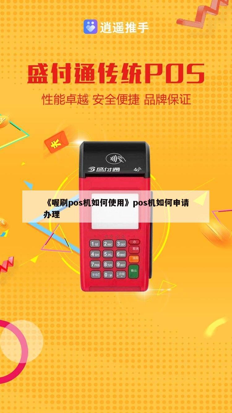 办理POS机笳薇wjr0550免费送—开启您的智能支付新时代