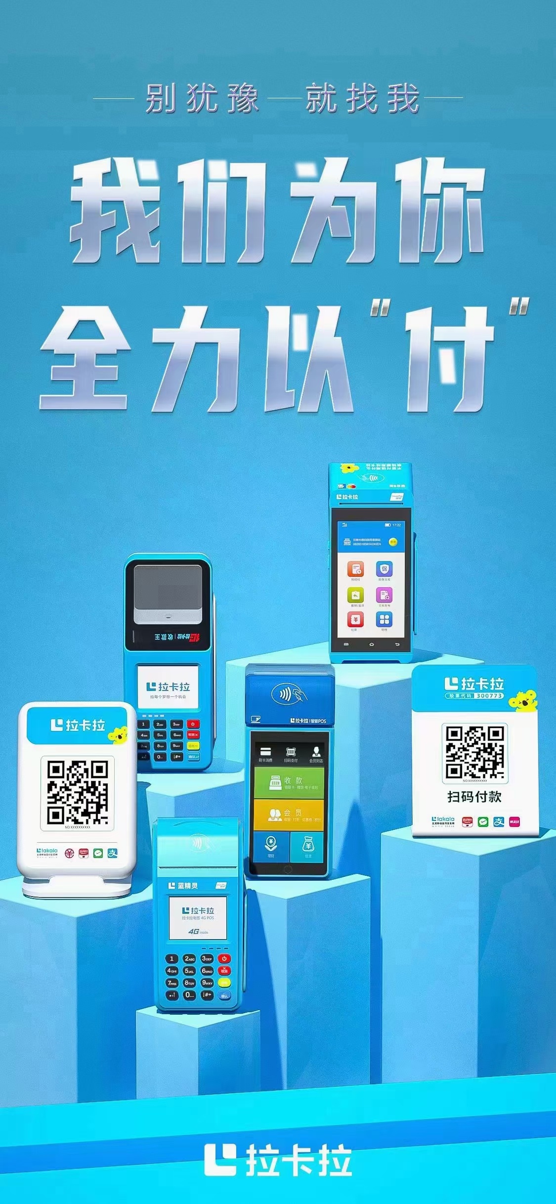 揭秘拉卡拉免费POS机背后的真相