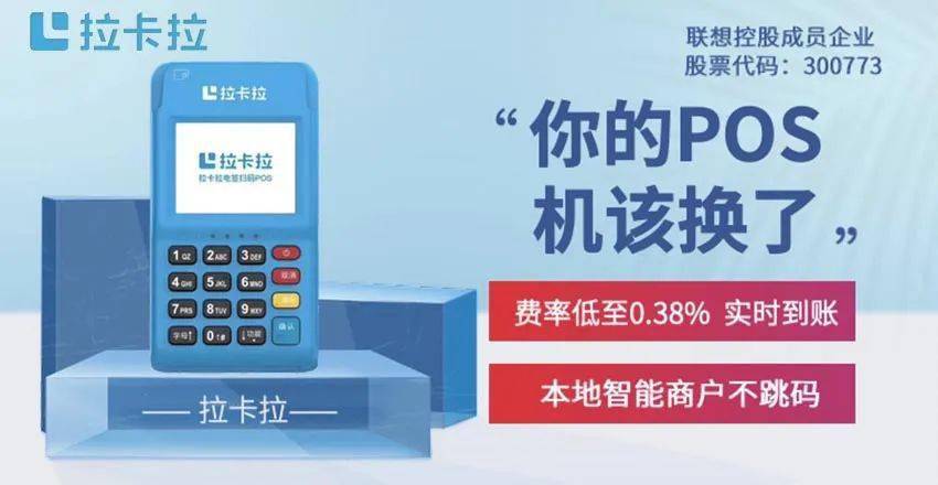 揭秘拉卡拉免费POS机背后的真相