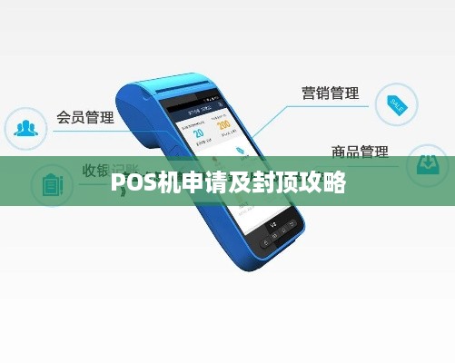 办理有封顶的POS机是否还有机会？