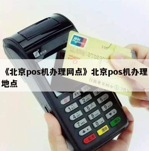 北京办理个人POS机地点指南