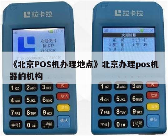 北京办理个人POS机地点指南