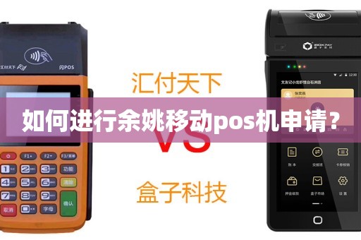 余姚品牌POS机办理全攻略，轻松上手，高效收银