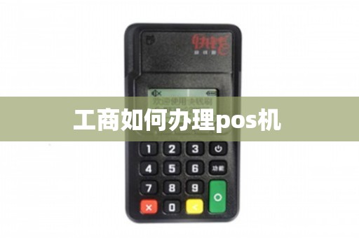 工商POS机办理流程及手续费概览