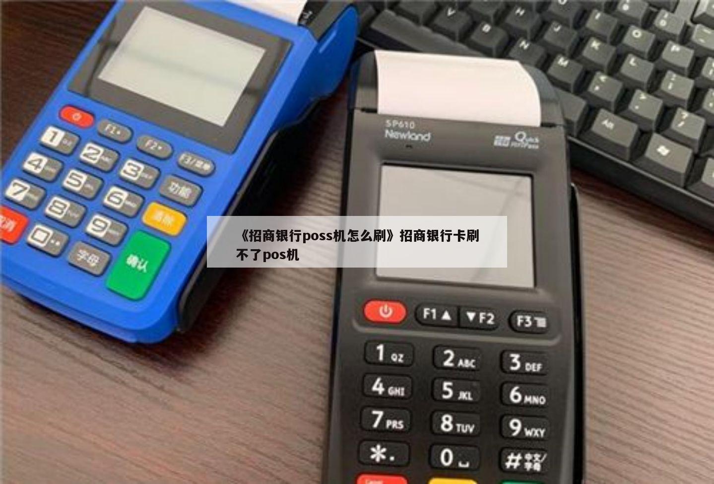 pos机刷不了招商银行怎么办理