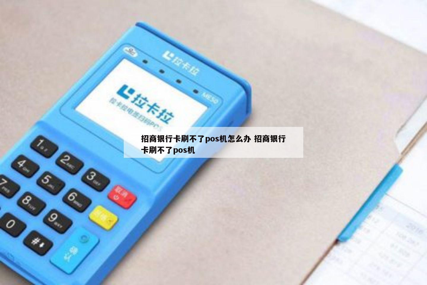 pos机刷不了招商银行怎么办理