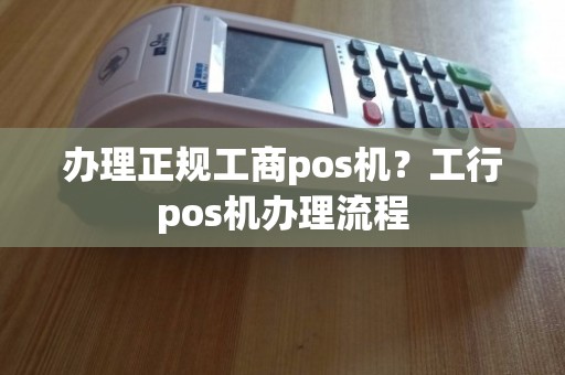 工行办理POS机现场全攻略，流程、要点与案例解析
