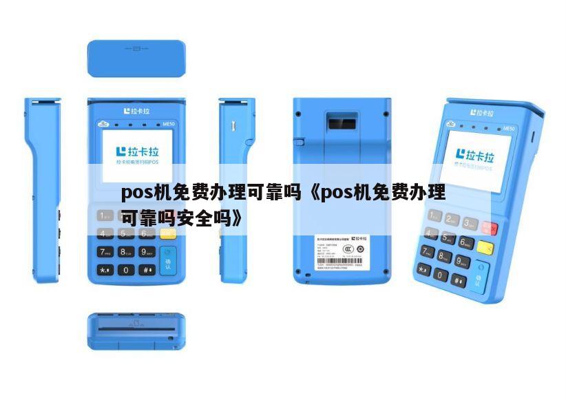 pos机找别人办理可不可靠吗
