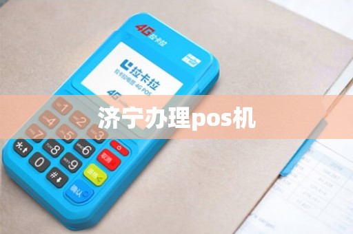 济宁有线POS机办理全攻略，步骤、要点与案例详解