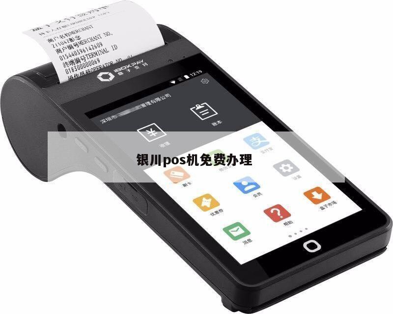 银川POS机办理流程全解析