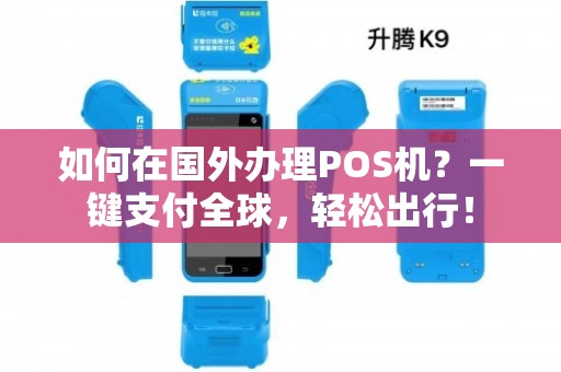 国外POS机办理全攻略，哪里申请更便捷？