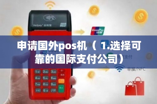 国外POS机办理全攻略，哪里申请更便捷？