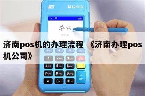 济南POS机办理攻略，一步步教你如何轻松搞定