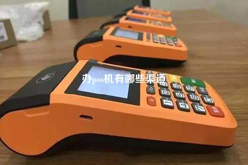 快手直播办理POS机，便捷与机遇并存的新兴渠道