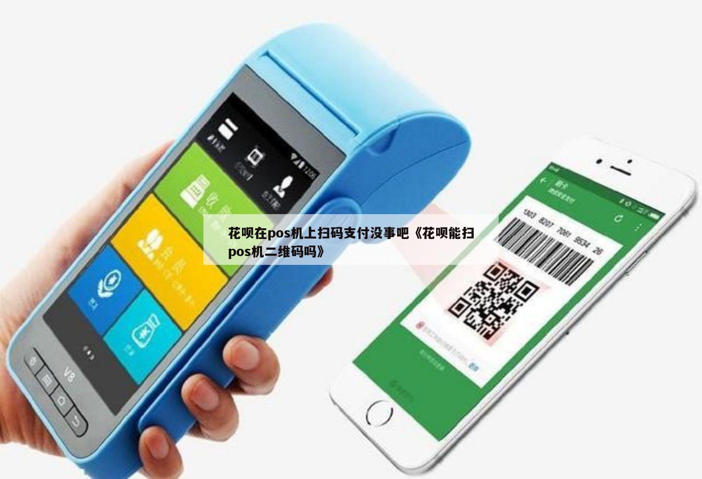 扫二维码pos机的办理条件