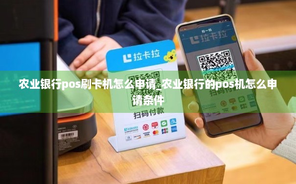 农行信用卡POS机刷卡困难怎么办？