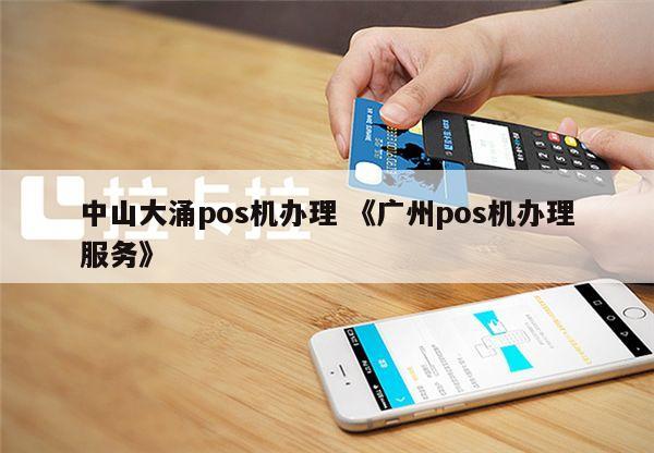 番禺万达广场POS机服务指南