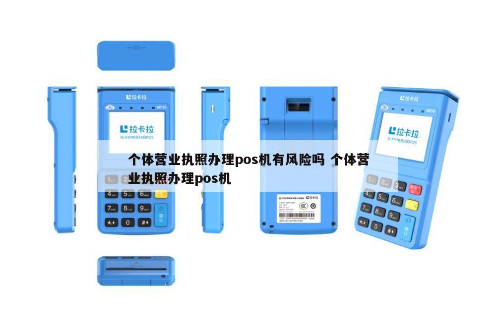 用营业执照办理POS机的潜在风险及防范措施
