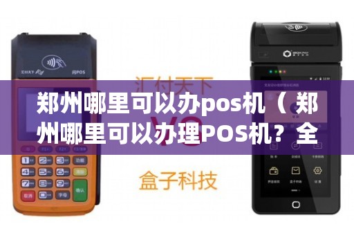 郑州POS机免费办理全攻略，轻松上手，助力生意兴隆