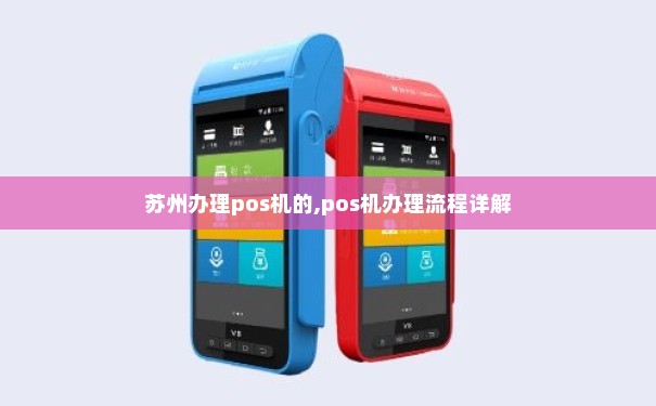 苏州智能POS机办理全攻略，轻松上手，高效管理