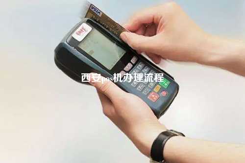 西安免费POS机办理全攻略，轻松上手，助力商户经营