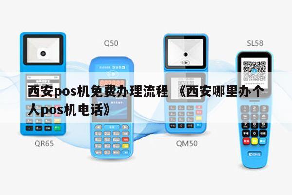 西安免费POS机办理全攻略，轻松上手，助力商户经营
