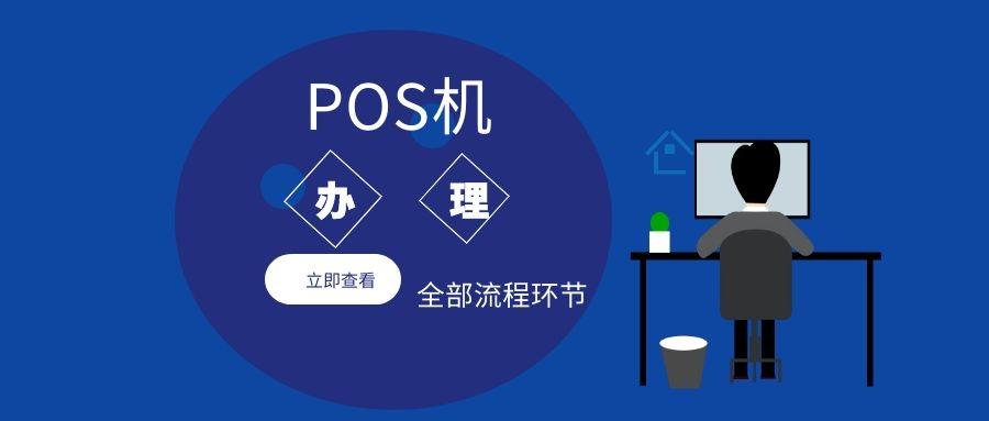 办理POS机的危害及其影响—深入了解与防范建议