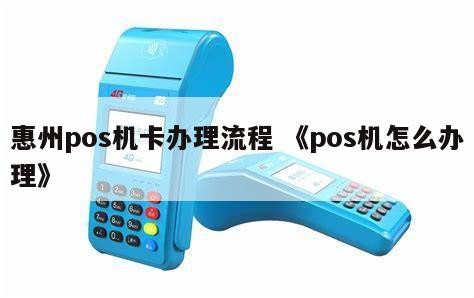 惠州POS机办理全攻略，轻松搞定刷卡支付系统