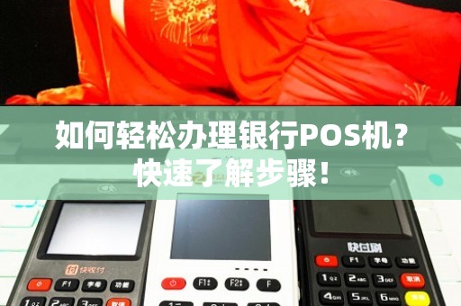 银行POS机网上办理全攻略，流程、要点与案例详解