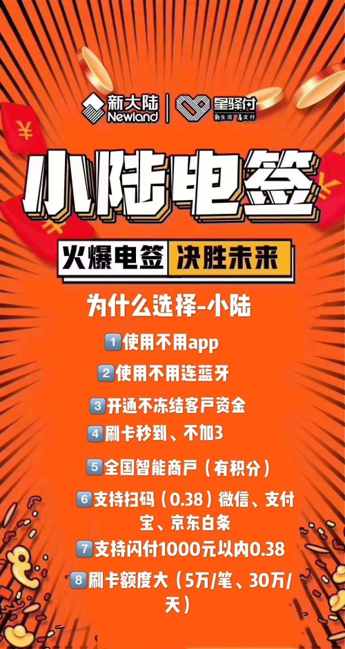 新大陆小陆电签版POS机办理指南
