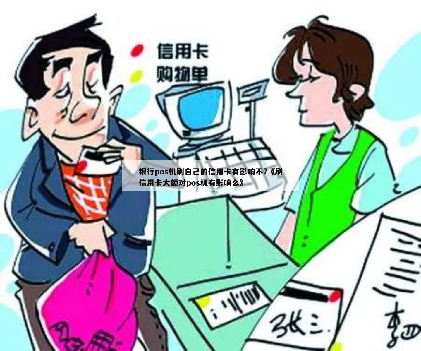 点刷POS机办理大额信用卡的可行性与注意事项