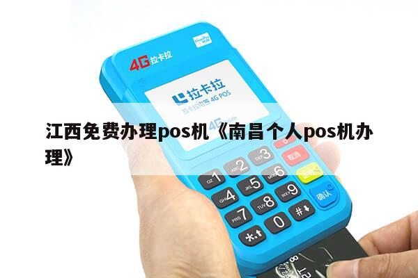 南昌第三方POS机办理全攻略