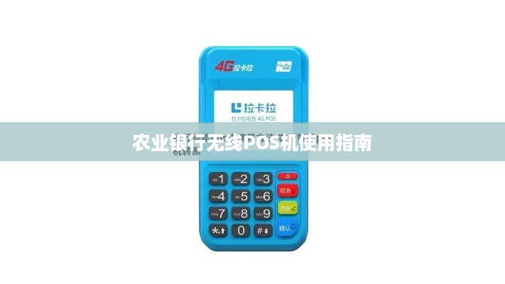 农业银行POS机不用了怎么办？