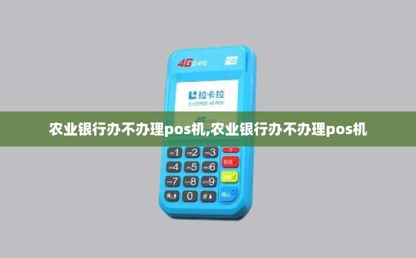 农业银行POS机不用了怎么办？
