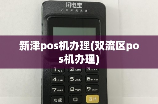 双流区第三方POS机办理指南