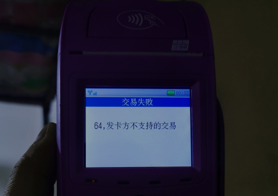 信用卡用POS机刷不了怎么办？