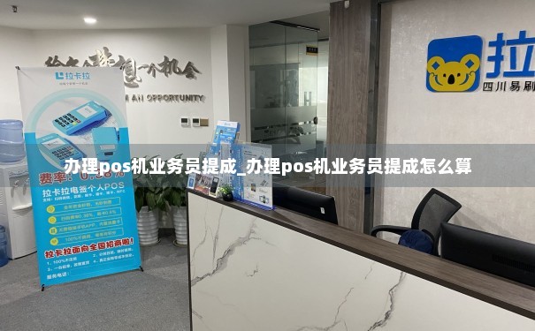 办理POS机业务员的提成策略与案例解析