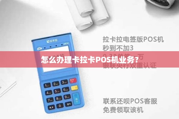 卡拉卡POS机办理全攻略，轻松上手，高效支付