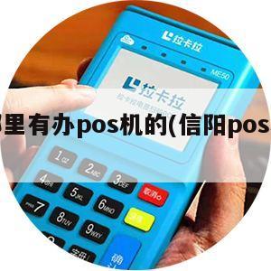 信阳个人POS机办理全攻略，轻松上手，便捷支付
