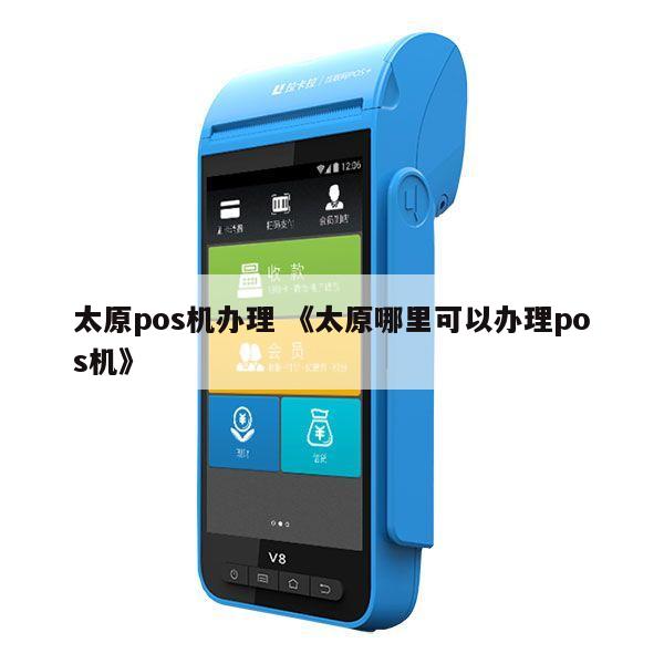 太原手机POS机办理全攻略，轻松上手，便捷支付