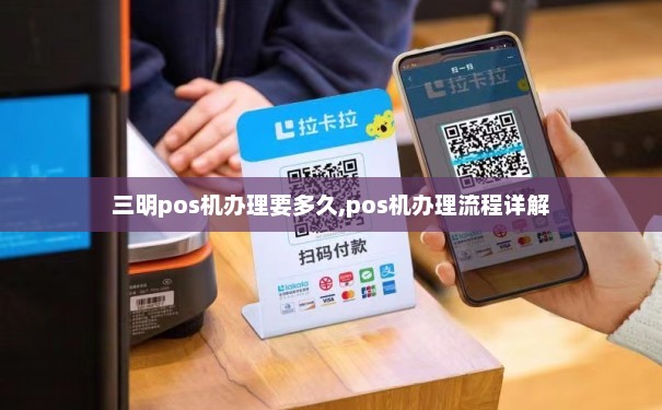 三明支付宝POS机办理指南