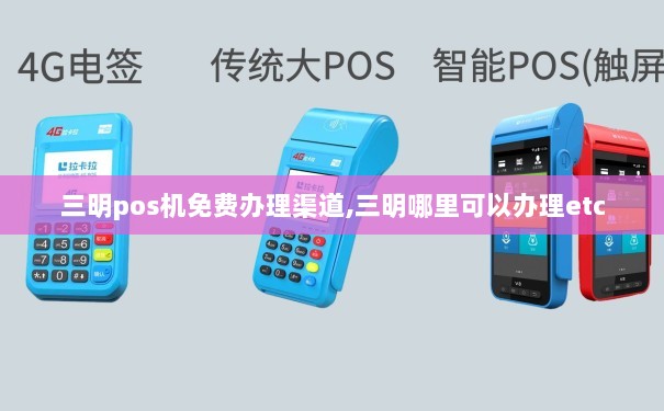 三明支付宝POS机办理指南