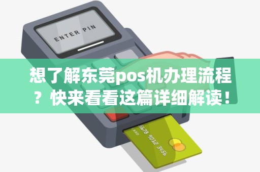 东莞店铺POS机办理全攻略，轻松上手，高效收银