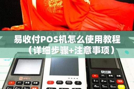 易收付POS机办理全攻略，流程、要点与案例详解