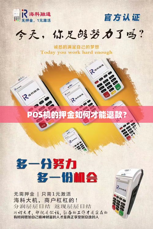 办理POS机不用了押金能否退回？